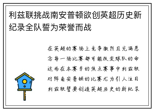 利兹联挑战南安普顿欲创英超历史新纪录全队誓为荣誉而战