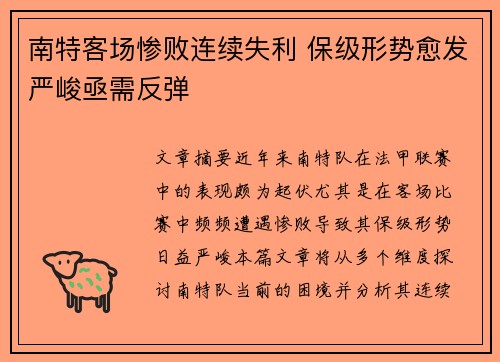 南特客场惨败连续失利 保级形势愈发严峻亟需反弹