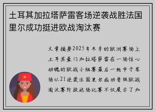 土耳其加拉塔萨雷客场逆袭战胜法国里尔成功挺进欧战淘汰赛