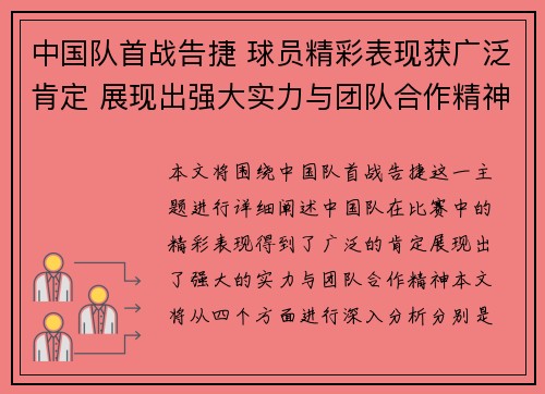 中国队首战告捷 球员精彩表现获广泛肯定 展现出强大实力与团队合作精神