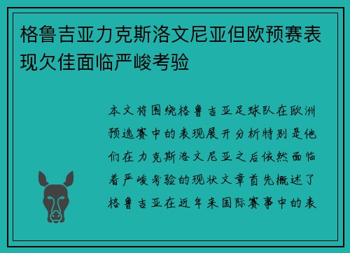 格鲁吉亚力克斯洛文尼亚但欧预赛表现欠佳面临严峻考验