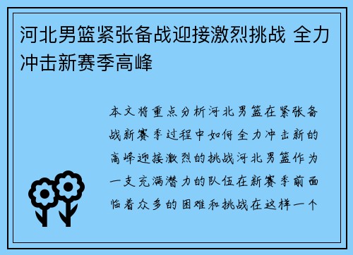 河北男篮紧张备战迎接激烈挑战 全力冲击新赛季高峰