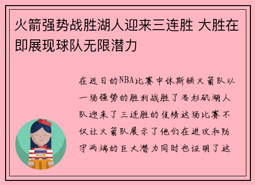 火箭强势战胜湖人迎来三连胜 大胜在即展现球队无限潜力