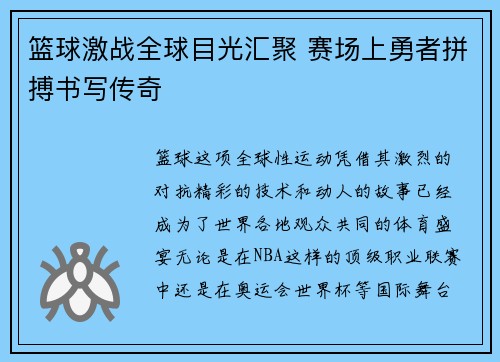 篮球激战全球目光汇聚 赛场上勇者拼搏书写传奇