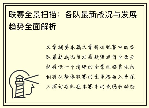 联赛全景扫描：各队最新战况与发展趋势全面解析