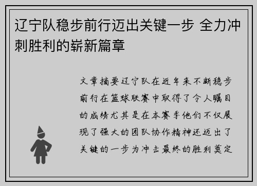 辽宁队稳步前行迈出关键一步 全力冲刺胜利的崭新篇章
