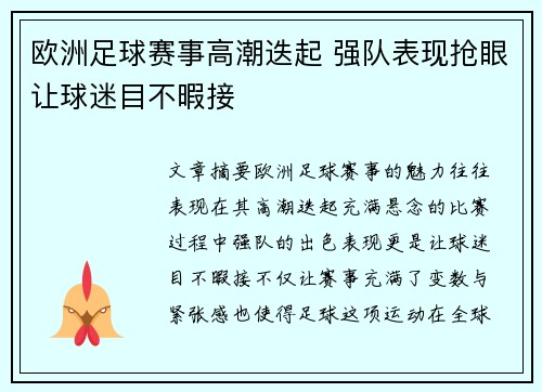 欧洲足球赛事高潮迭起 强队表现抢眼让球迷目不暇接