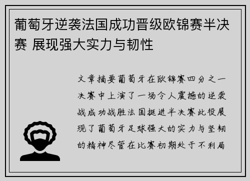 葡萄牙逆袭法国成功晋级欧锦赛半决赛 展现强大实力与韧性