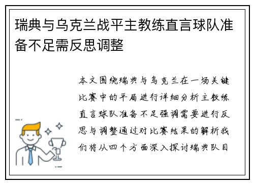 瑞典与乌克兰战平主教练直言球队准备不足需反思调整