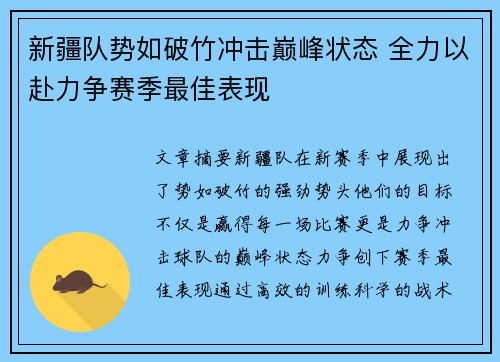 新疆队势如破竹冲击巅峰状态 全力以赴力争赛季最佳表现