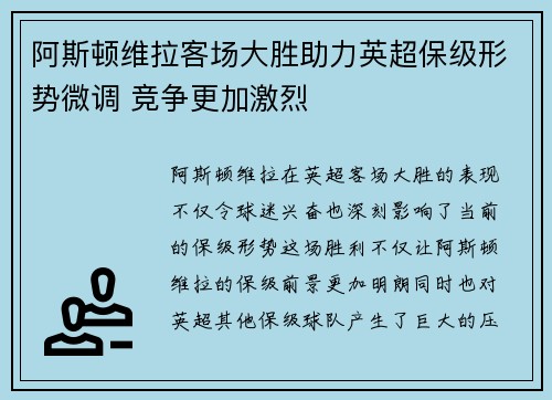 阿斯顿维拉客场大胜助力英超保级形势微调 竞争更加激烈