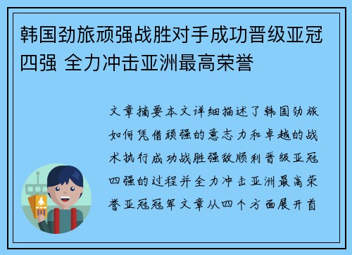 韩国劲旅顽强战胜对手成功晋级亚冠四强 全力冲击亚洲最高荣誉