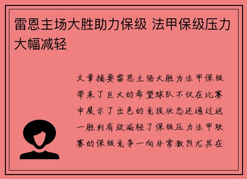 雷恩主场大胜助力保级 法甲保级压力大幅减轻