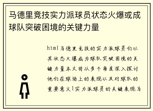 马德里竞技实力派球员状态火爆或成球队突破困境的关键力量