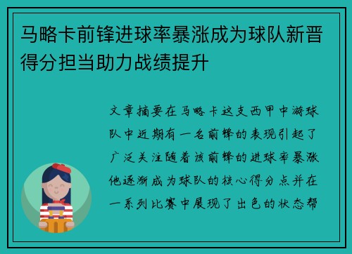 马略卡前锋进球率暴涨成为球队新晋得分担当助力战绩提升