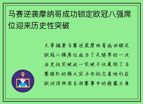 马赛逆袭摩纳哥成功锁定欧冠八强席位迎来历史性突破