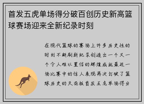 首发五虎单场得分破百创历史新高篮球赛场迎来全新纪录时刻