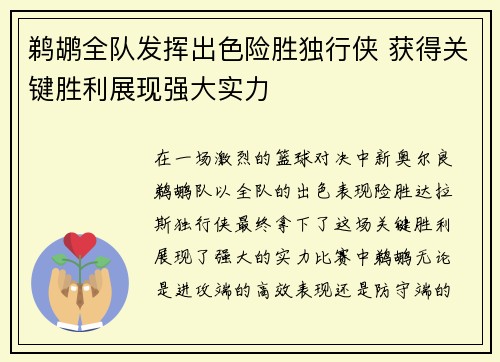 鹈鹕全队发挥出色险胜独行侠 获得关键胜利展现强大实力