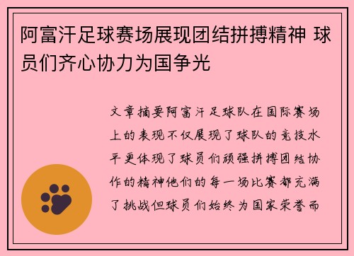阿富汗足球赛场展现团结拼搏精神 球员们齐心协力为国争光