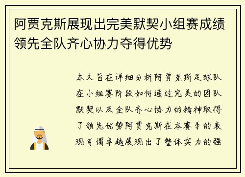 阿贾克斯展现出完美默契小组赛成绩领先全队齐心协力夺得优势