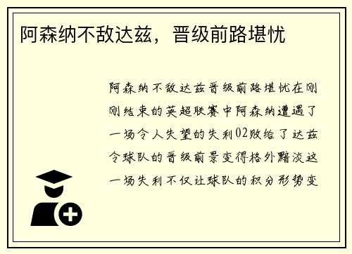 阿森纳不敌达兹，晋级前路堪忧