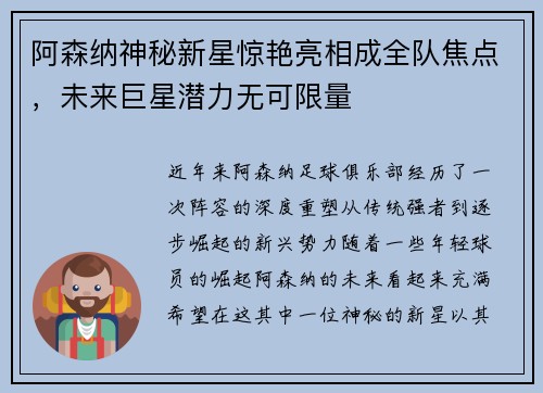 阿森纳神秘新星惊艳亮相成全队焦点，未来巨星潜力无可限量