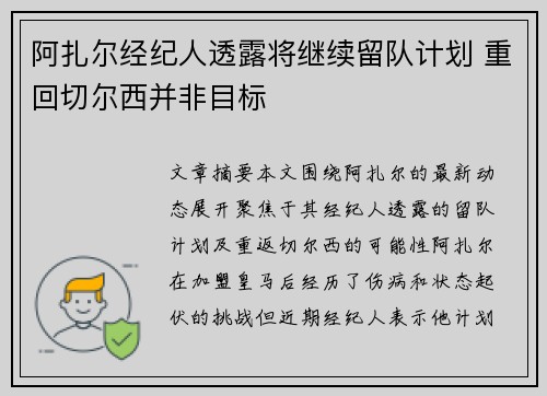 阿扎尔经纪人透露将继续留队计划 重回切尔西并非目标