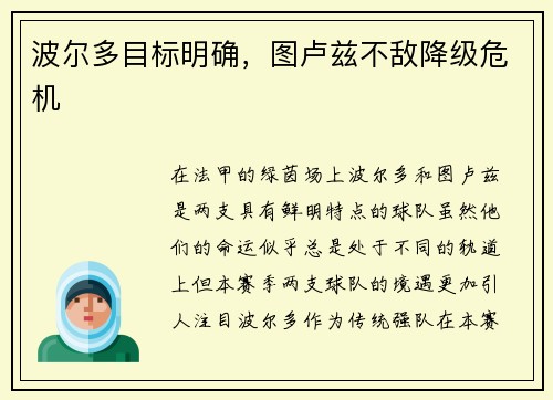 波尔多目标明确，图卢兹不敌降级危机