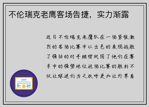 不伦瑞克老鹰客场告捷，实力渐露