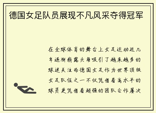 德国女足队员展现不凡风采夺得冠军