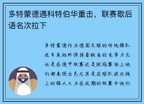 多特蒙德遇科特伯华重击，联赛歇后语名次拉下