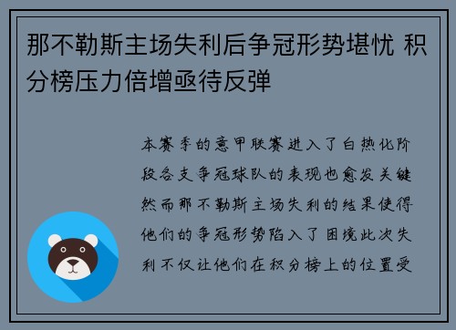 那不勒斯主场失利后争冠形势堪忧 积分榜压力倍增亟待反弹