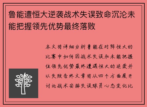鲁能遭恒大逆袭战术失误致命沉沦未能把握领先优势最终落败