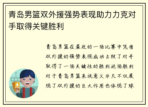 青岛男篮双外援强势表现助力力克对手取得关键胜利
