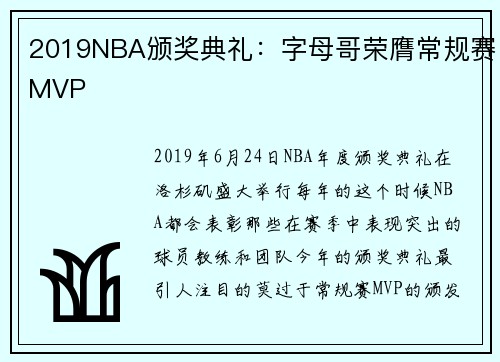 2019NBA颁奖典礼：字母哥荣膺常规赛MVP