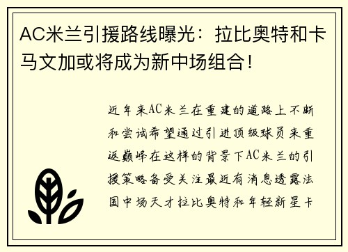 AC米兰引援路线曝光：拉比奥特和卡马文加或将成为新中场组合！