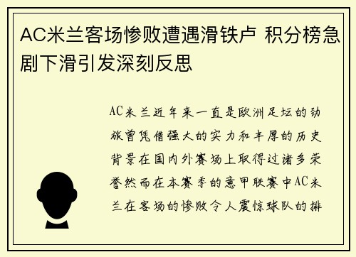 AC米兰客场惨败遭遇滑铁卢 积分榜急剧下滑引发深刻反思