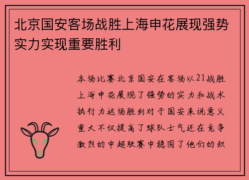 北京国安客场战胜上海申花展现强势实力实现重要胜利
