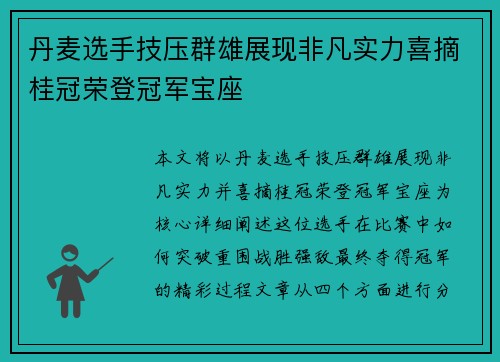 丹麦选手技压群雄展现非凡实力喜摘桂冠荣登冠军宝座
