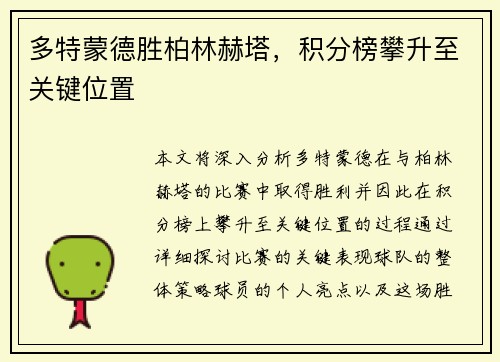 多特蒙德胜柏林赫塔，积分榜攀升至关键位置