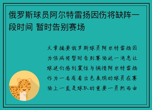 俄罗斯球员阿尔特雷扬因伤将缺阵一段时间 暂时告别赛场