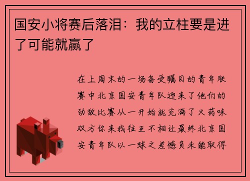 国安小将赛后落泪：我的立柱要是进了可能就赢了
