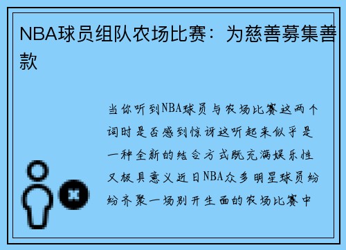 NBA球员组队农场比赛：为慈善募集善款