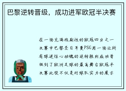 巴黎逆转晋级，成功进军欧冠半决赛