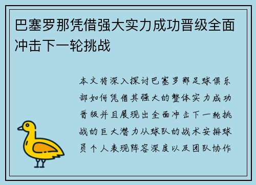 巴塞罗那凭借强大实力成功晋级全面冲击下一轮挑战
