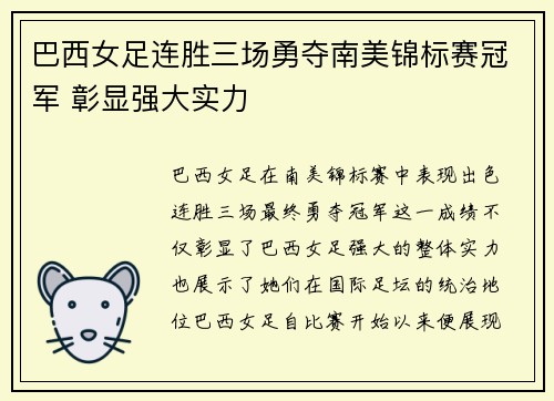 巴西女足连胜三场勇夺南美锦标赛冠军 彰显强大实力