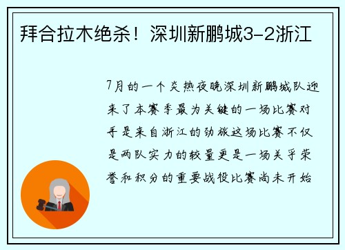 拜合拉木绝杀！深圳新鹏城3-2浙江