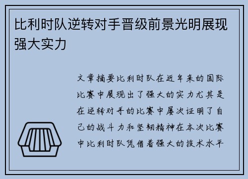 比利时队逆转对手晋级前景光明展现强大实力