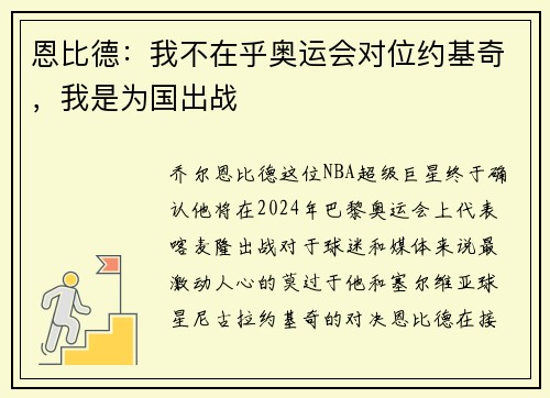 恩比德：我不在乎奥运会对位约基奇，我是为国出战