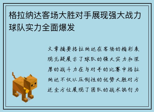 格拉纳达客场大胜对手展现强大战力球队实力全面爆发